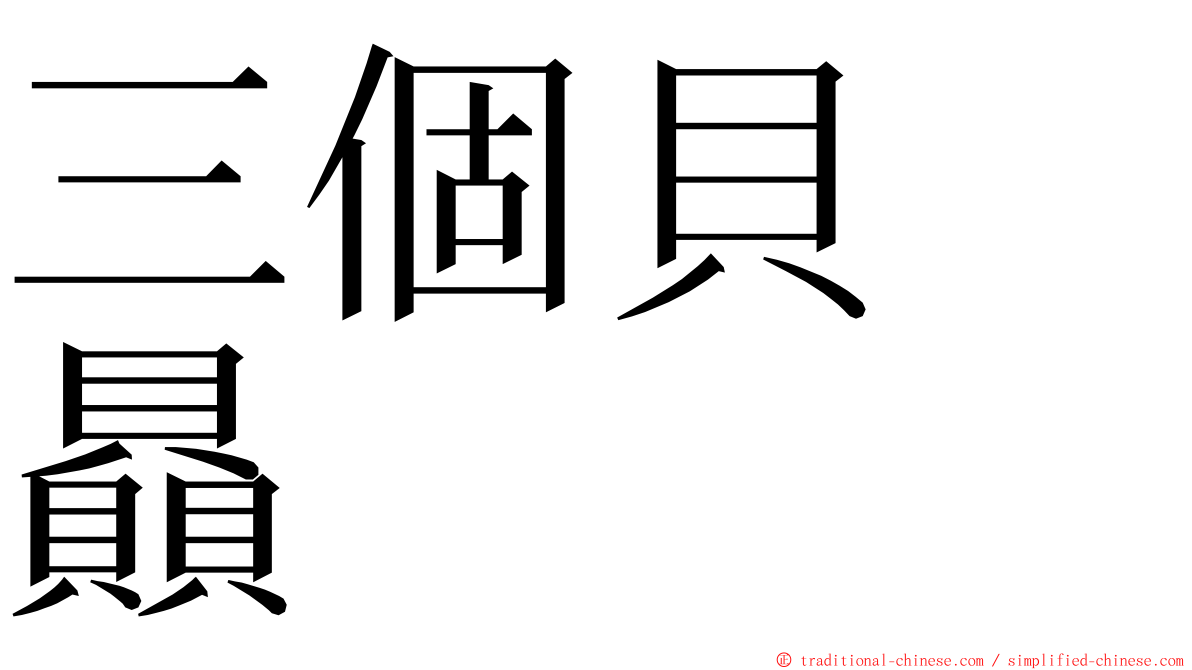 三個貝　贔 ming font